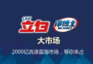 立白净博士洗衣片 洗衣片第一品牌，官方代理招募火热开启